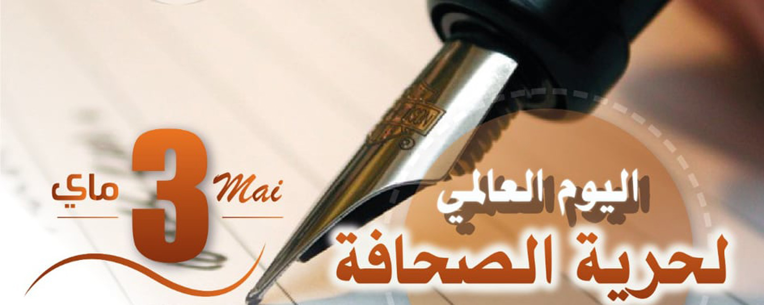 اليوم العالمي لحرية الصحافة … الإعلام .. أدوار ريادية لمواكبة مسيرة الجزائر التنموية