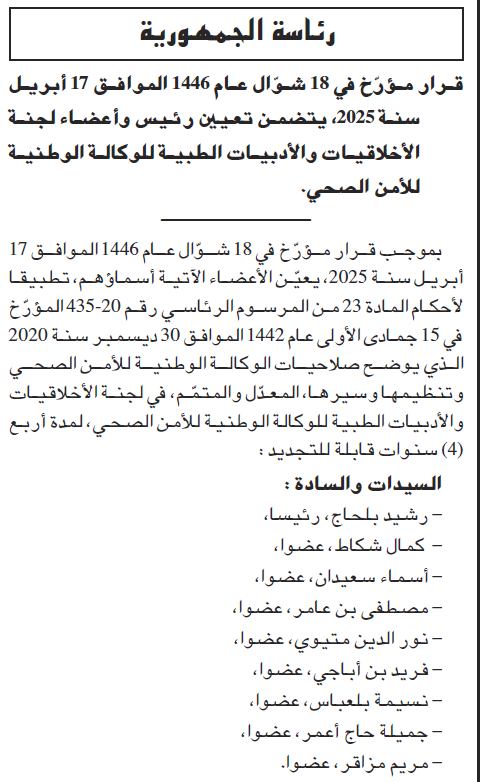 الوكالة الوطنية للأمن الصحي : تعيين أعضاء لجنة الأخلاقيات والأدبيات الطبية