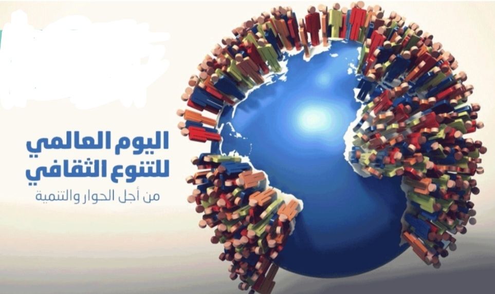 اليوم العالمي للتنوع الثقافي: فرصة لإبراز الدور الأساسي للحوار بين الثقافات في تحقيق السلام و التنمية المستدامة
