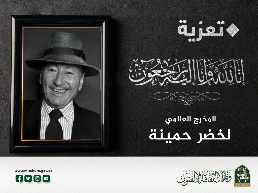 وزير الثقافة والفنون يعزي في وفاة المخرج السينمائي محمد لخضر حمينة
