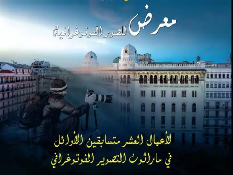 شهر التراث: الاعلان عن الفائزين في مسابقة “ماراثون التصوير الفوتوغرافي لولاية الجزائر”