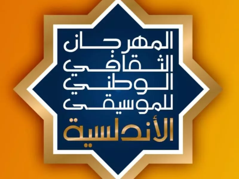 سوق أهراس: انطلاق المهرجان الثقافي الـ11 للموسيقى الأندلسية هذا الثلاثاء