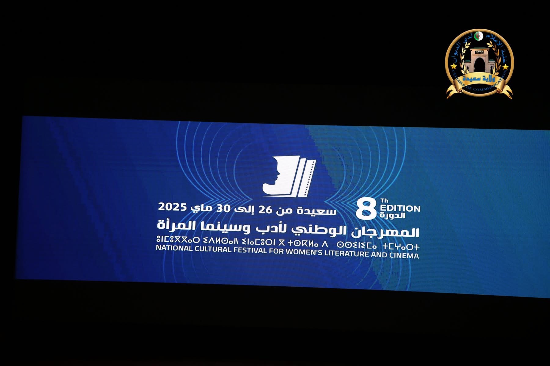 سعيدة: انطلاق فعاليات المهرجان الوطني “لأدب وسينما المرأة” في طبعته الثامنة