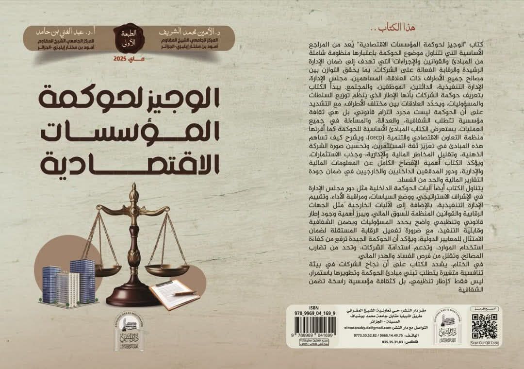 إيليزي : “الوجيز لحوكمة المؤسسات الاقتصادية” إصدار جديد يعزز الثقافة المؤسساتية