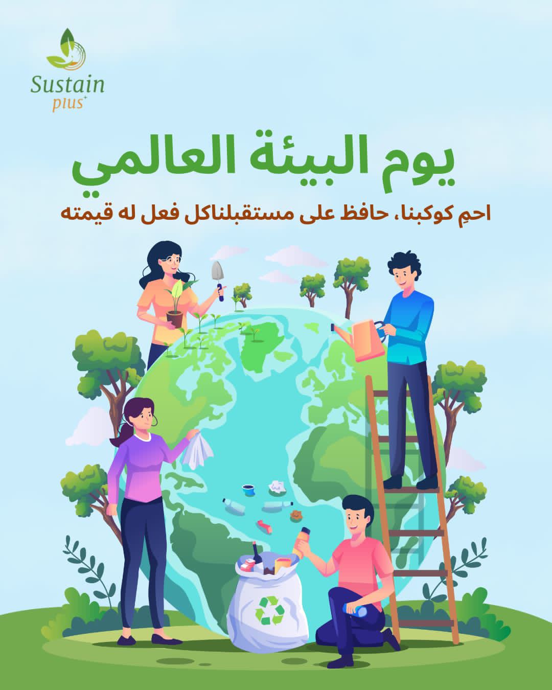 اليوم العالمي للبيئة : ضرورة مواجهة التلوث البلاستيكي لضمان مستقبل أكثر استدامة للأجيال القادمة