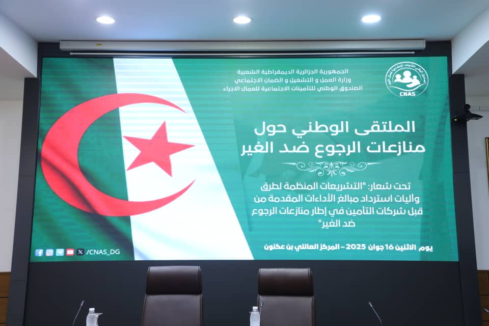 تأمينات اجتماعية : لقاء حول آليات استرجاع مبالغ الأداءات المقدمة من قبل شركات التأمين