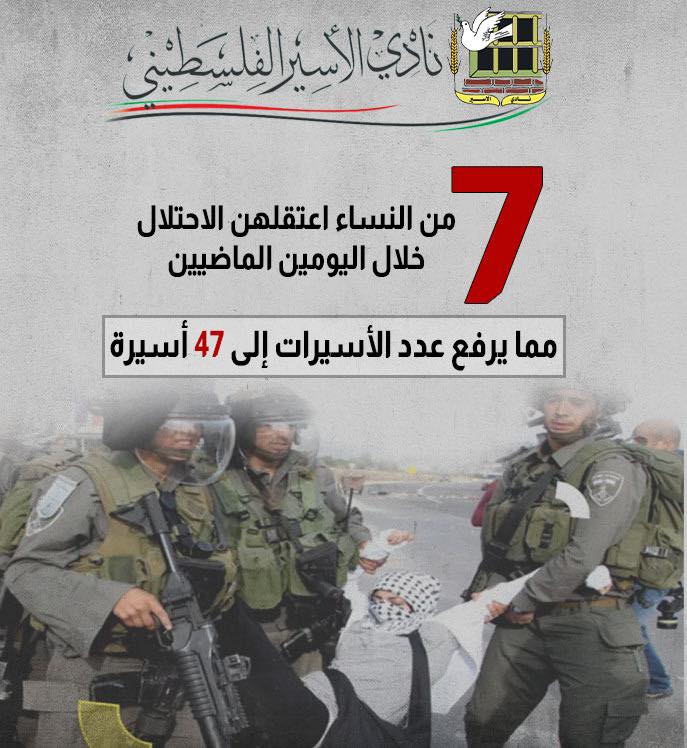 قوات الاحتلال الصهيوني تعتقل 7 نساء فلسطينيات خلال يومين