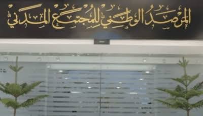 المرصد الوطني للمجتمع المدني يعقد دورته العادية السابعة