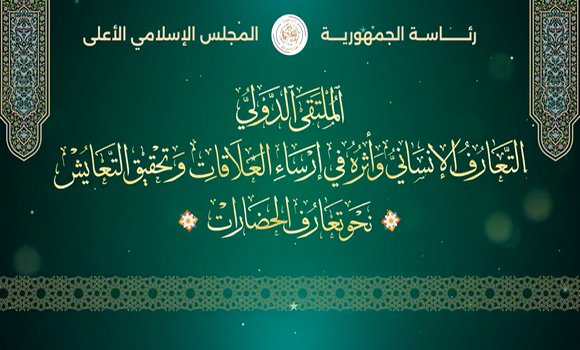 افتتاح أشغال الملتقى الدولي حول التعارف الإنساني وأثره في إرساء العلاقات وتحقيق التعايش