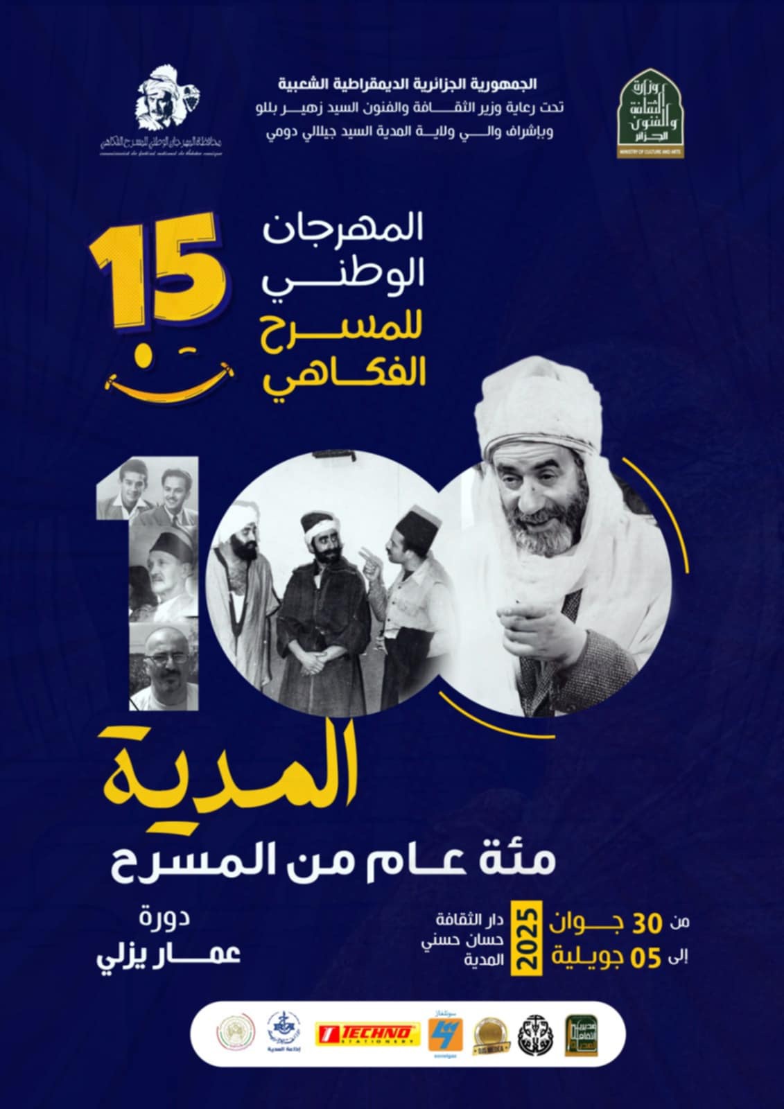 المهرجان الوطني للمسرح الفكاهي يعود في طبعته 15 بالمدية من 30 جوان إلى 04 جويلية