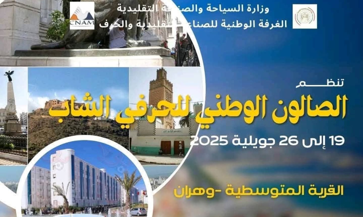 وهران : الصالون الوطني للحرفي الشاب بدءا من 19 جويلية