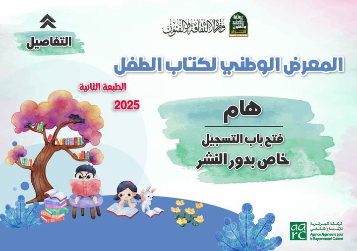 منتزه الصابلات بالعاصمة..فتح باب التسجيل أمام دور النشر للمشاركة في المعرض الوطني لكتاب الطفل