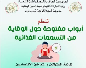 تيميمون : أبواب مفتوحة للتحسيس حول خطر التسممات الغذائية