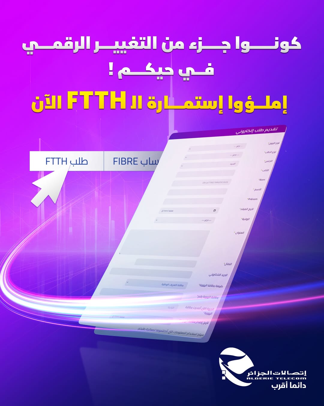 اتصالات الجزائر : اطلاق استمارة رقمية لإحصاء المناطق غير المغطاة بشبكة الألياف البصرية