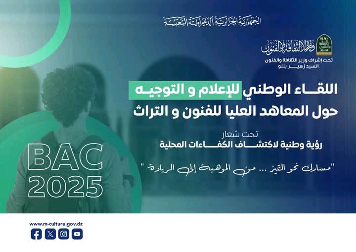 الشلف: لقاء توجيهي لتعريف الطلبة الجدد بالتخصصات و المعاهد الثقافية