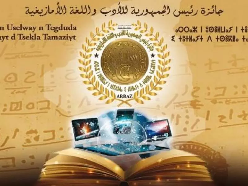 فتح باب الترشح للدورة السادسة لجائزة رئيس الجمهورية للأدب واللغة الأمازيغية