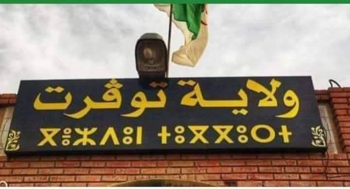 توقرت : عدة مشاريع قيد الإنجاز لترقية النشاط الشباني والرياضي بالولاية