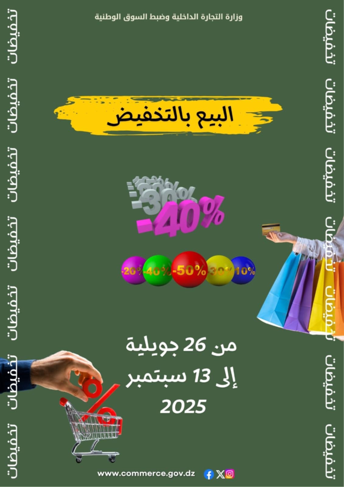 وزارة التجارة الداخلية : انطلاق موسم البيع بالتخفيض الصيفي من 26 جويلية إلى 13 سبتمبر 2025