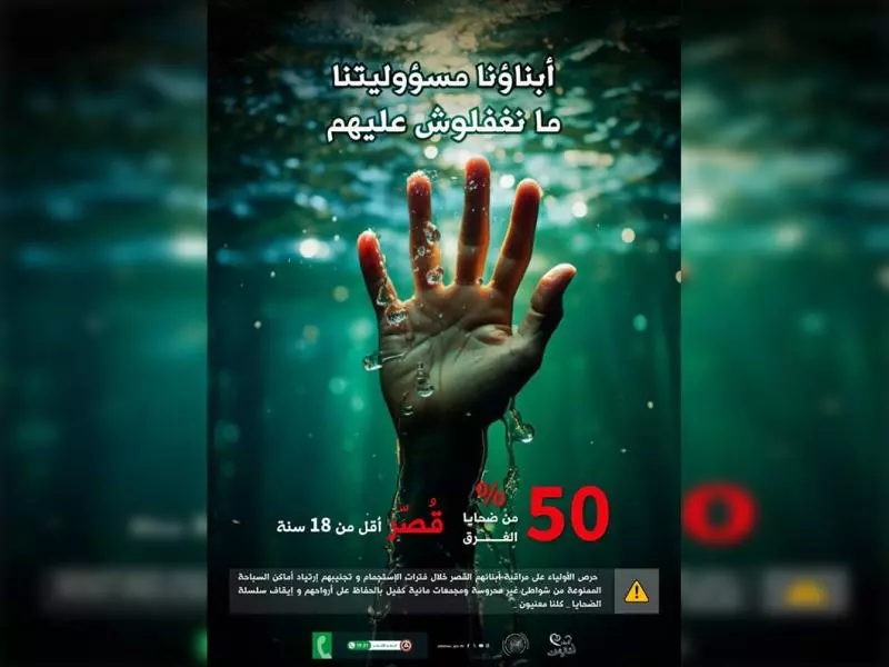 وزارة الداخلية تدعو الأولياء إلى مراقبة أبنائهم القصر لتفادي ارتيادهم  الأماكن الممنوعة للسباحة