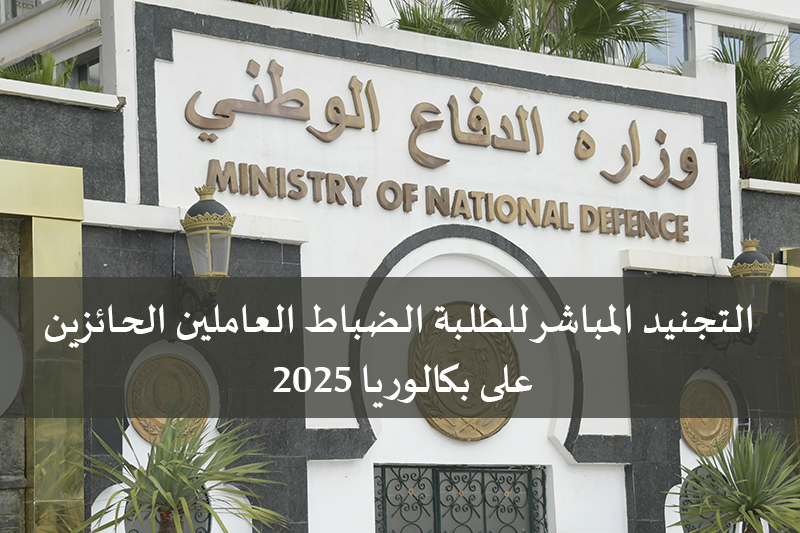 وزارة الدفاع.. إفتتاح التسجيلات الأولية بالنسبة للراغبين في الإلتحاق بصفوف الجيش