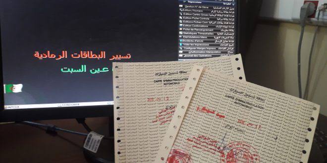 البطاقية الوطنية لترقيم المركبات.. خطوة أولى في مسار تجسيد منظومة وطنية متكاملة           يشكل اعتماد نظام البطاقية الوطنية لترقيم المركبات خطوة أولى في مسار تجسيد منظومة وطنية متكاملة لتسيير المركبات, ما يسمح بمتابعتها بداية من سنة وضعها حيز السير إلى غاية الاستغناء عنها نهائيا, حسب ما أفادت به مديرية العصرنة بوزارة الداخلية والجماعات المحلية والتهيئة العمرانية.  و في تصريح صحفي خص به وكالة الأنباء الجزئرية أكد المدير العام للعصرنة والوثائق والأرشيف بالوزارة,  عمار بودربالة, أن العمل بنظام البط