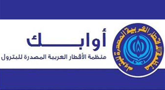 منظمة أوابك: النفط والغاز سيواصلان الهيمنة على أكثر من 50 بالمائة من مزيج الطاقة العالمي