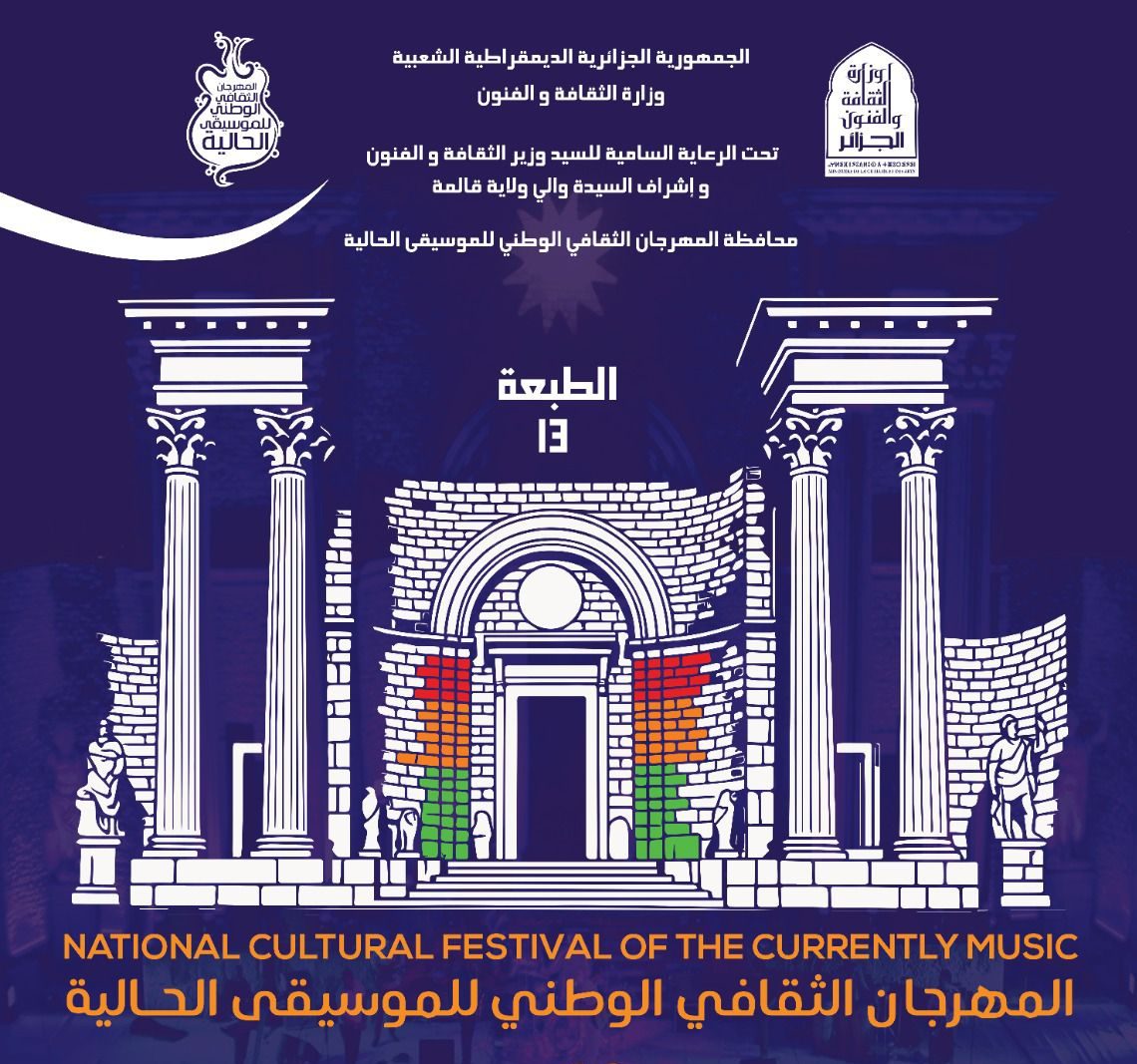 انطلاق سهرات المهرجان الثقافي الوطني للموسيقى الحالية بقالمة