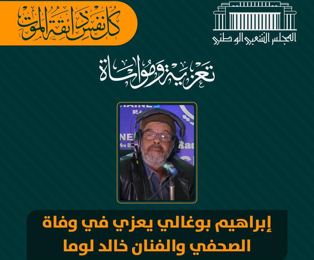 بوغالي يعزي في وفاة الصحفي والفنان خالد لومة