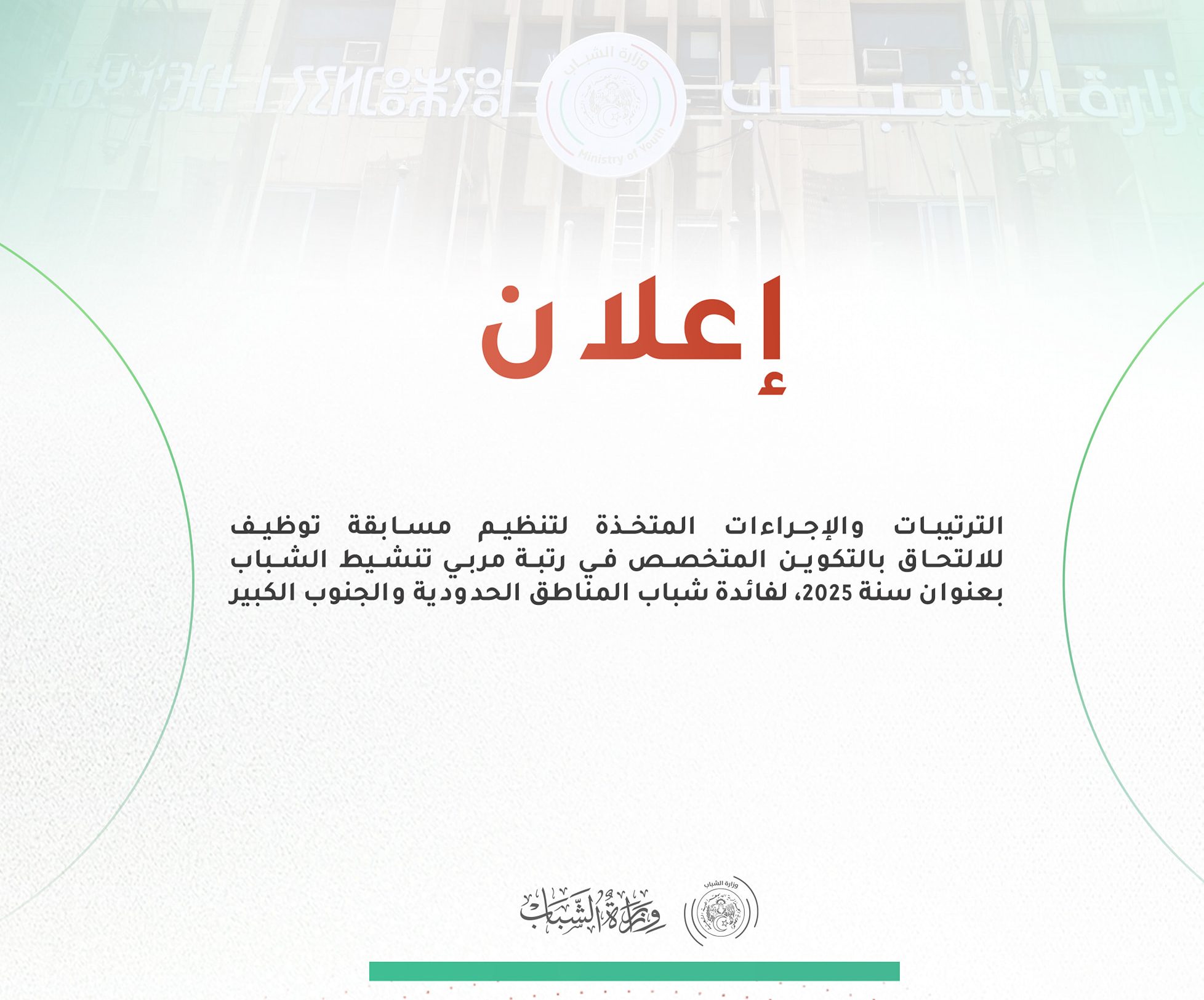 ترتيبات خاصة بمسابقة التوظيف في رتبة “مربي تنشيط الشباب” لفائدة ولايات جنوب الوطن