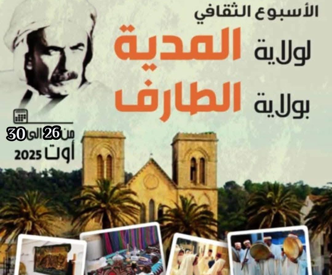 انطلاق فعاليات الأسبوع الثقافي لولاية المدية بالطارف