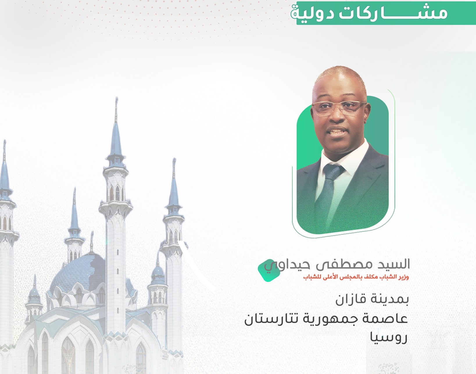 حيداوي يشارك في فعاليات القمة العالمية للشباب بجمهورية تتارستان