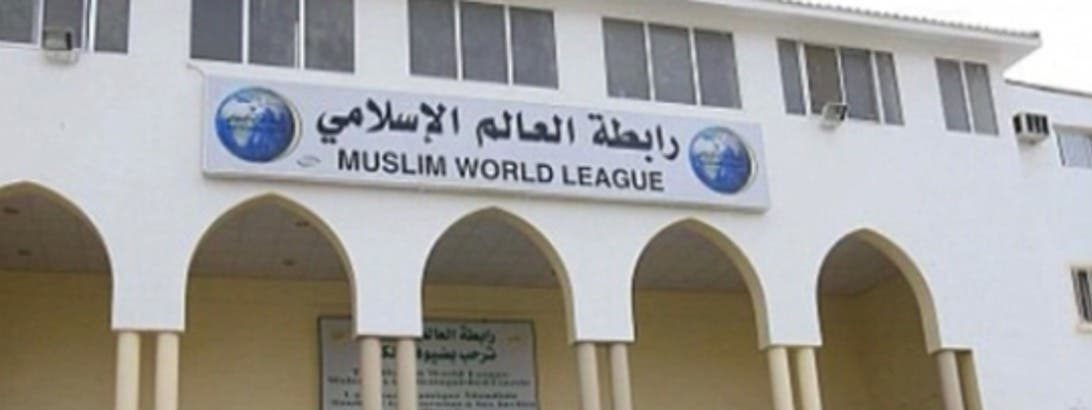 رابطة العالم الإسلامي تطالب دول العالم بتأييد الوثيقة الختامية لمؤتمر حل الدولتين