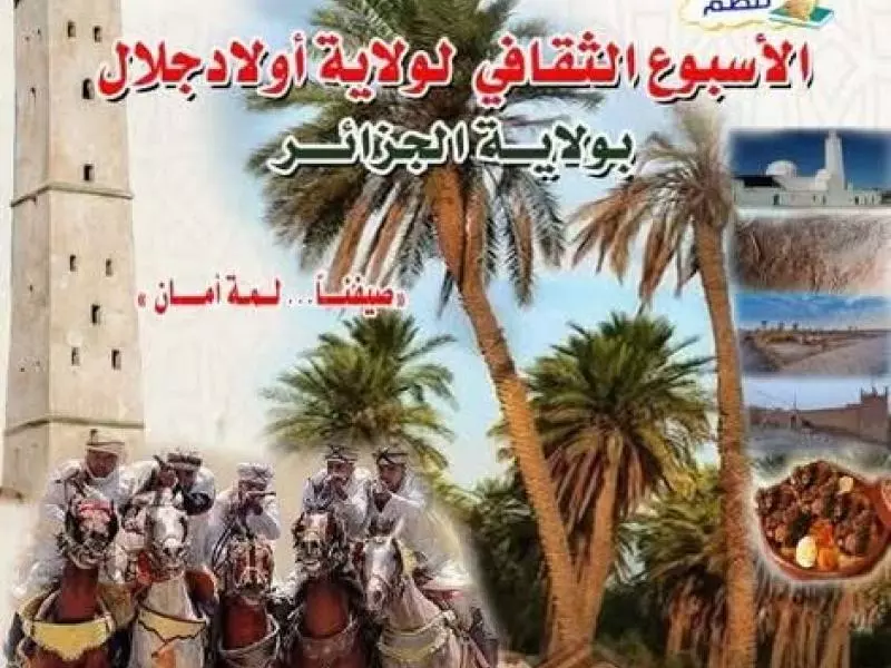 انطلاق الأسبوع الثقافي لولاية أولاد جلال بالجزائر العاصمة