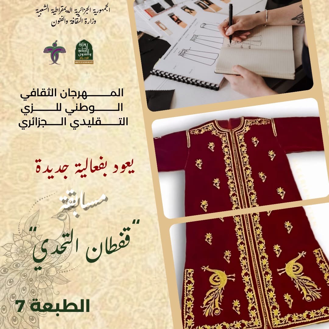 المهرجان الثقافي الوطني السابع للزي التقليدي الجزائري يطلق مسابقة “قفطان التحدي 2025”