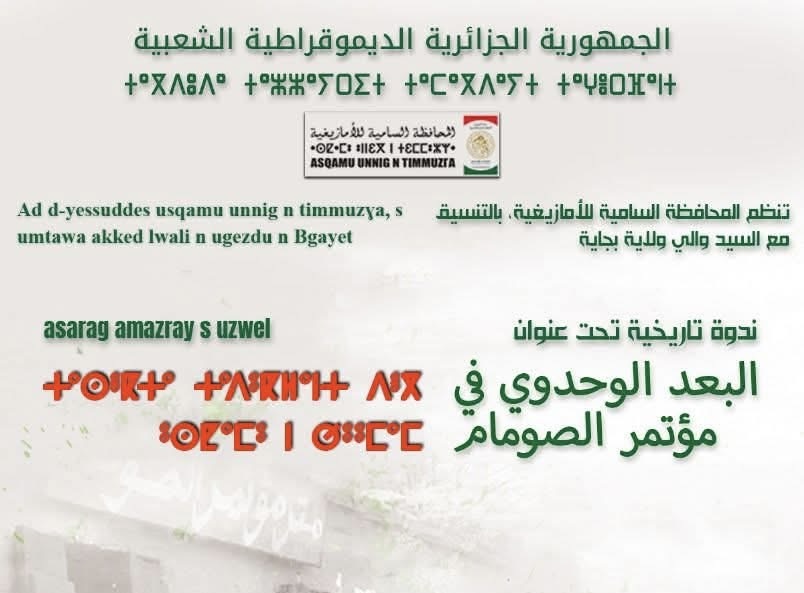 ندوة تاريخية حول “البعد الوحدوي في مؤتمر الصومام” بعد غد الأربعاء ببجاية