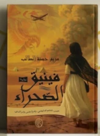 “فينيق الصحراء” رواية جديدة توثق معاناة الشعب الصحراوي وصموده ضد الاحتلال المغربي