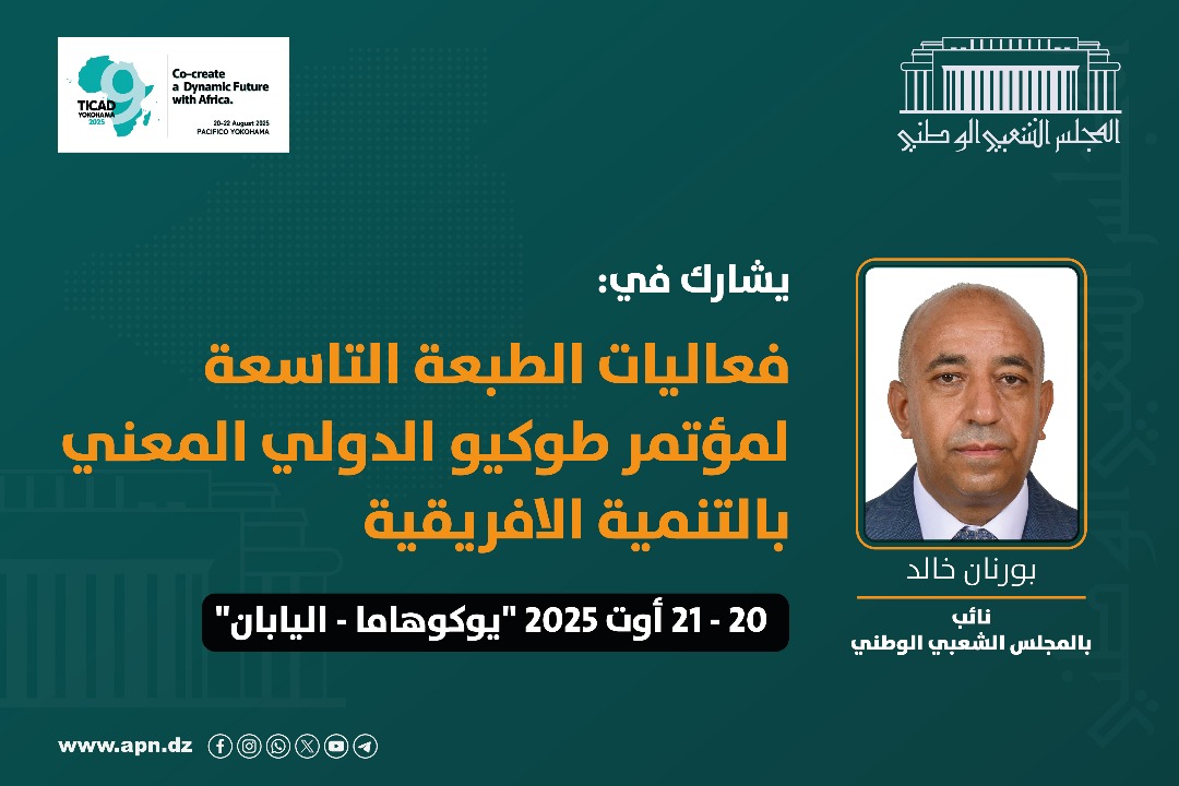 المجلس الشعبي الوطني يشارك في مؤتمر طوكيو الدولي المعني بالتنمية الافريقية يومي 20 و 21 أوت