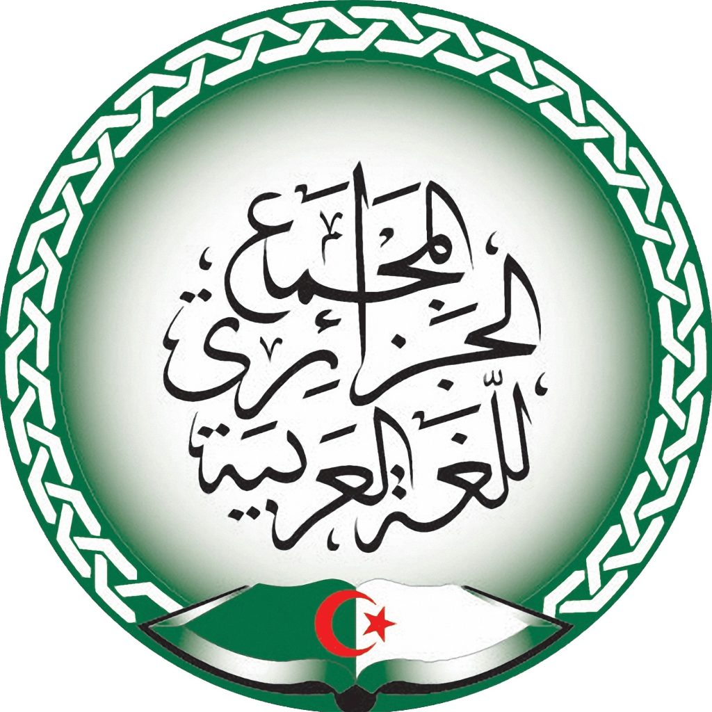 المجمع الجزائري للغة العربية يحتفي باليوم العالمي للترجمة