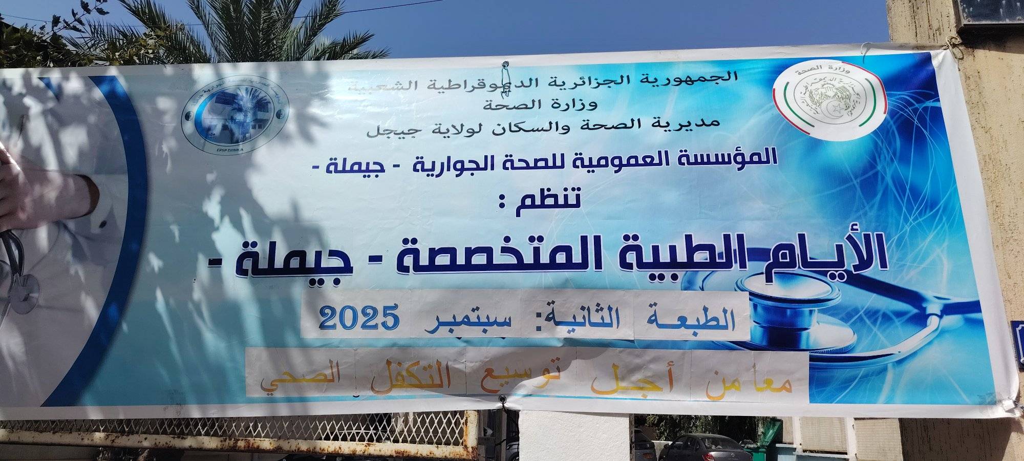 جيجل: افتتاح الأيام الطبية المتخصصة بالمؤسسة العمومية للصحة الجوارية بجيملة