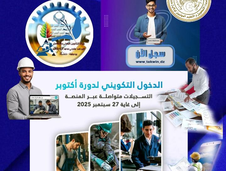 خنشلة: فتح أزيد من 6700 منصب في التكوين المهني تحسبا لدورة أكتوبر 2025