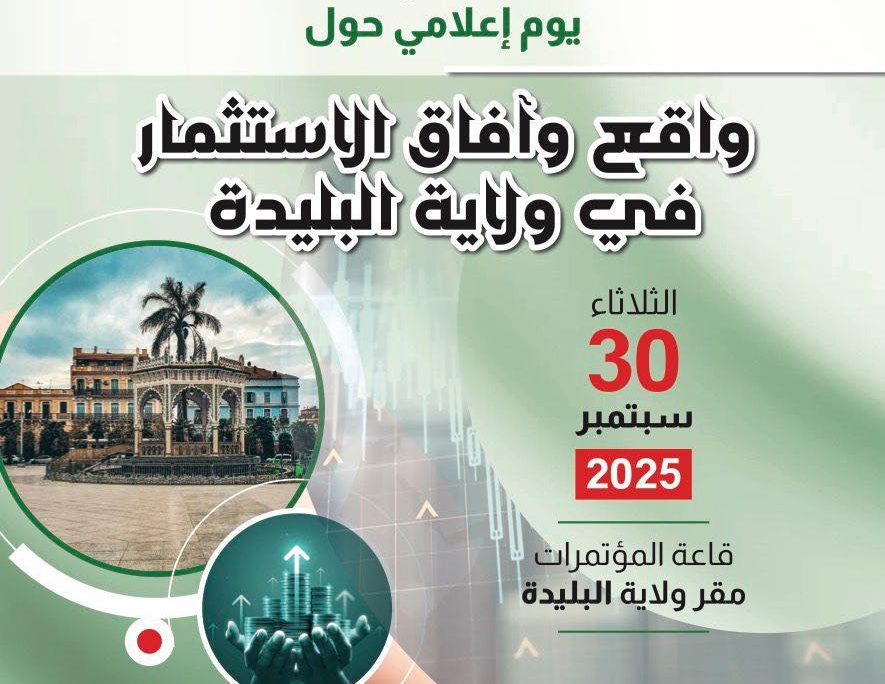 إطلاق بورصة الشراكة للوكالة الجزائرية لترقية الاستثمار