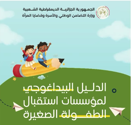 وزارة التضامن.. اصدار دليل بيداغوجي موحد لمؤسسات استقبال الطفولة الصغيرة