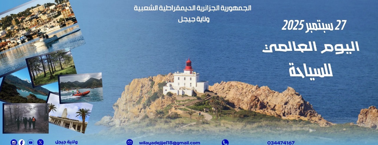 جيجل: السياحة التضامنية والجبلية عنصر أساسي في تحقيق التنمية المستدامة