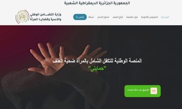 وزارة التضامن الوطني تطلق منصة “حمايتي” للتكفل بانشغالات النساء ضحايا العنف