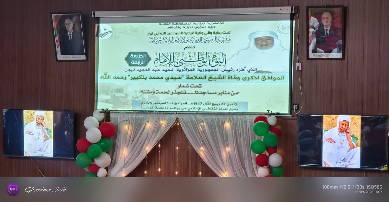اليوم الوطني للإمام : محاضرات وتكريم أئمة ومتقاعدين بولايات جنوب البلاد