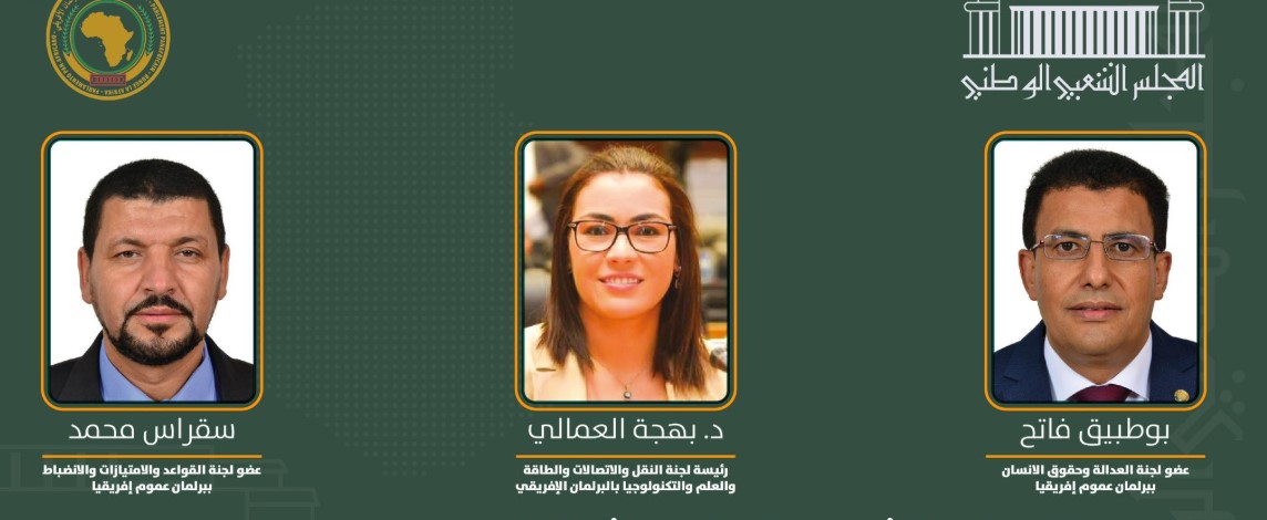 وفد من المجلس الشعبي الوطني يشارك في إجتماعات البرلمان الإفريقي بجنوب إفريقيا