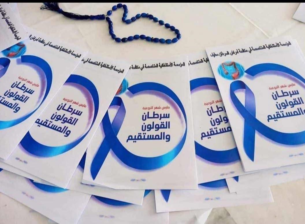 سطيف : انطلاق أبواب مفتوحة حول الوقاية من سرطان القولون و المستقيم