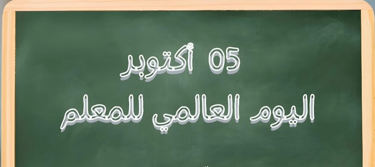اليوم العالمي للمعلمين.. دعوة إلى التكاتف لجعل التعاون ركيزة أساسية في مهنة التعليم