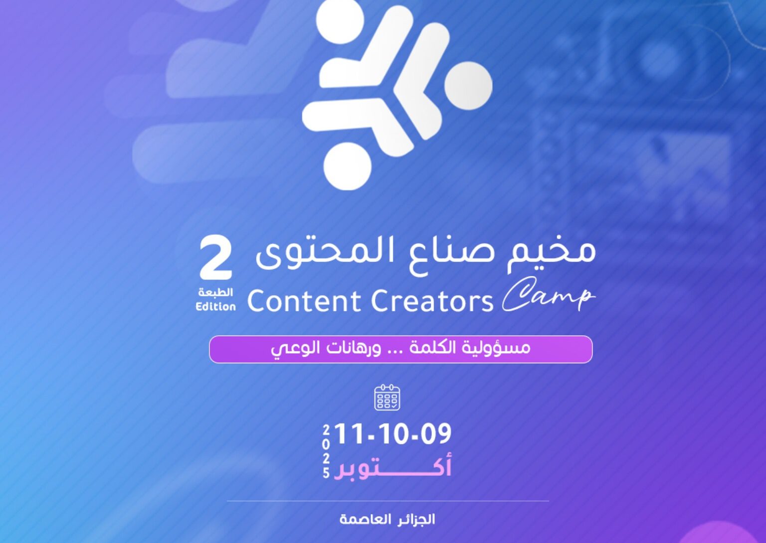 المجلس الأعلى للشباب : تنظيم الطبعة الثانية من مخيم صناع المحتوى ما بين 9 و11 أكتوبر الجاري
