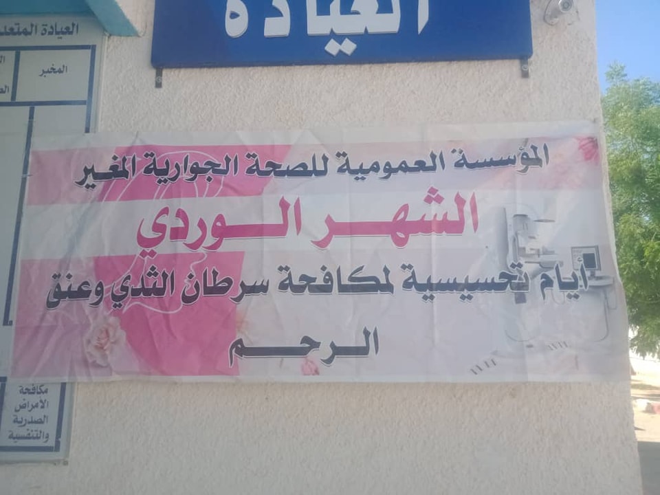المغير: برنامج توعوي للوقاية من سرطان الثدي طيلة شهر أكتوبر